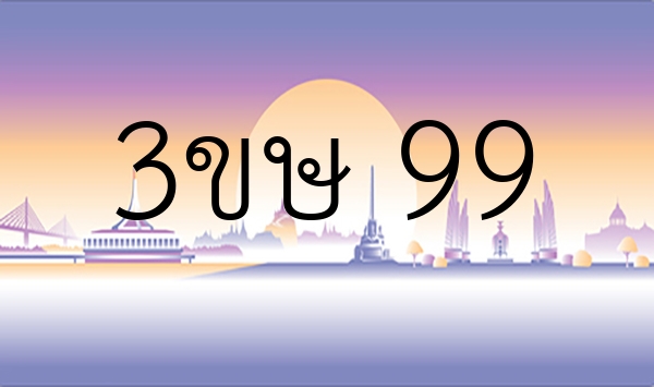 3ขษ 99
